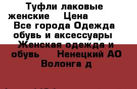 Туфли лаковые, женские. › Цена ­ 2 800 - Все города Одежда, обувь и аксессуары » Женская одежда и обувь   . Ненецкий АО,Волонга д.